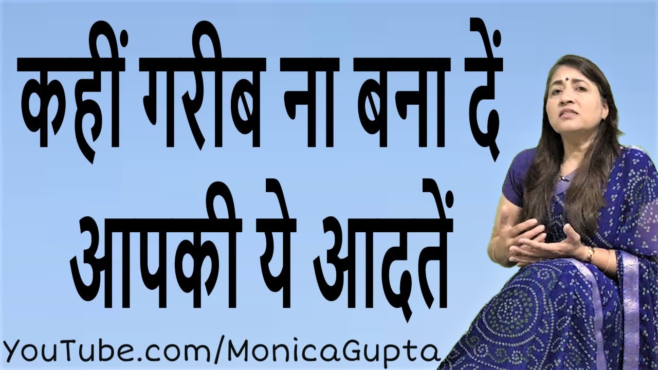 Habits That Keep You Poor - आदतें जो गरीब बनाए रखती हैं - Monica Gupta