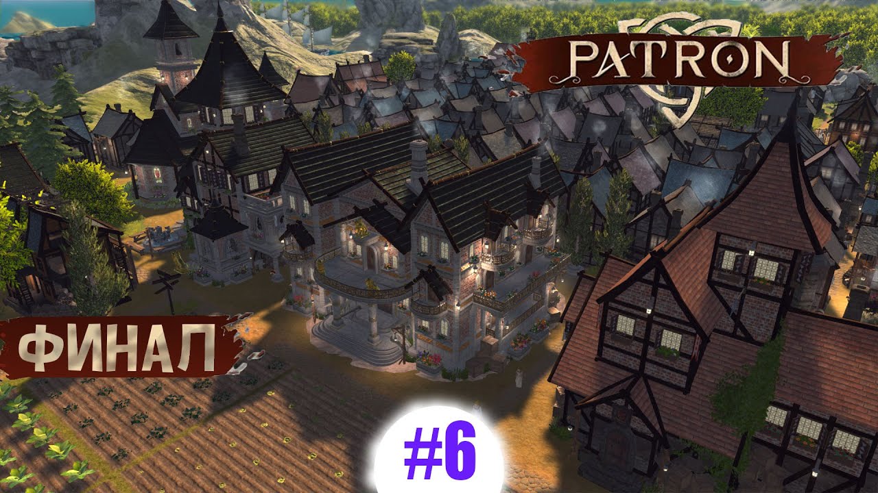 Patron - финал нашего чудесного городка! #6