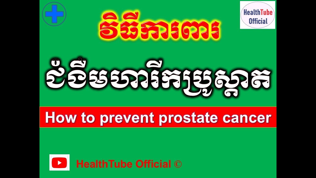 វិធីការពារ  ជំងឺមហារីកប្រូស្តាត l How to prevent prostate cancer ll@healthtubeofficial​