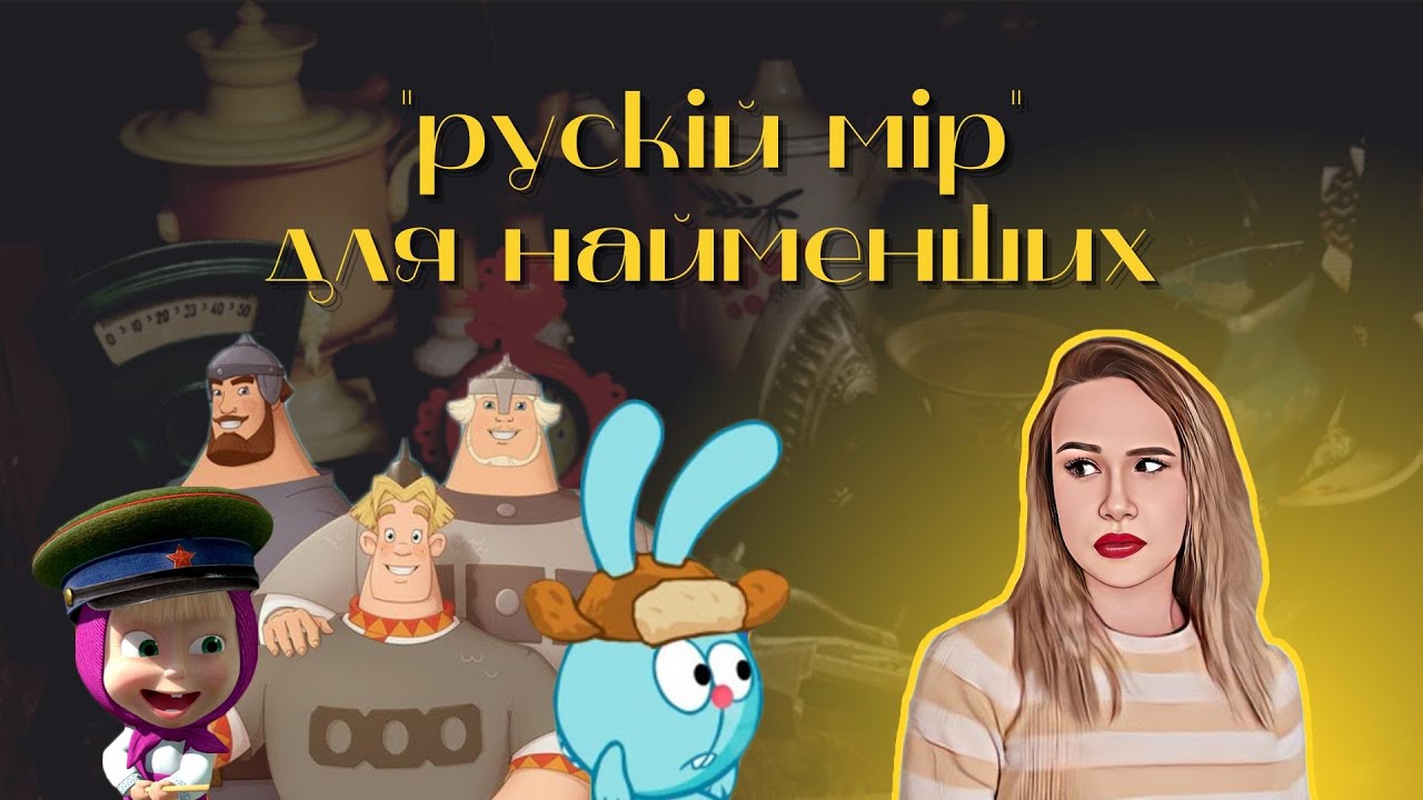 Як нас зомбували в дитинстві // Жалю без жалю: Мультиплікація🧸