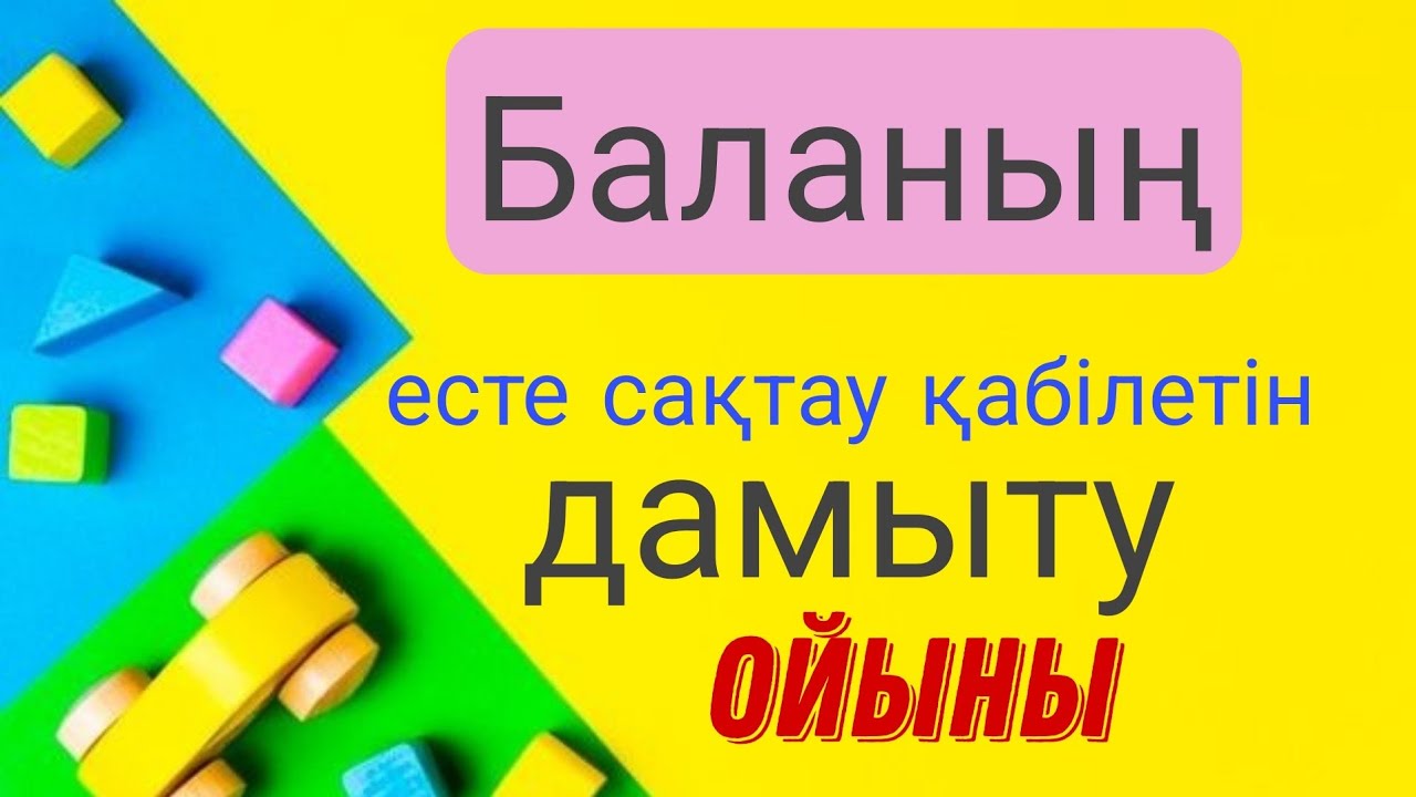 Баланың есте сақтау қабілетін дамыту ойыны