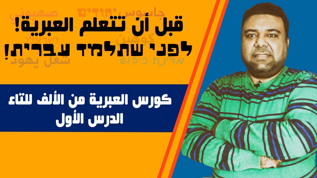 قبل أن تتعلم العبرية!