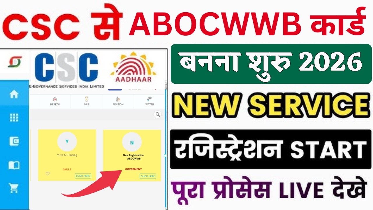 CSC बड़ी अपडेट 🔥 ABOCWWB Card Registration Start | CSC VLE के लिए नई Earning Service
