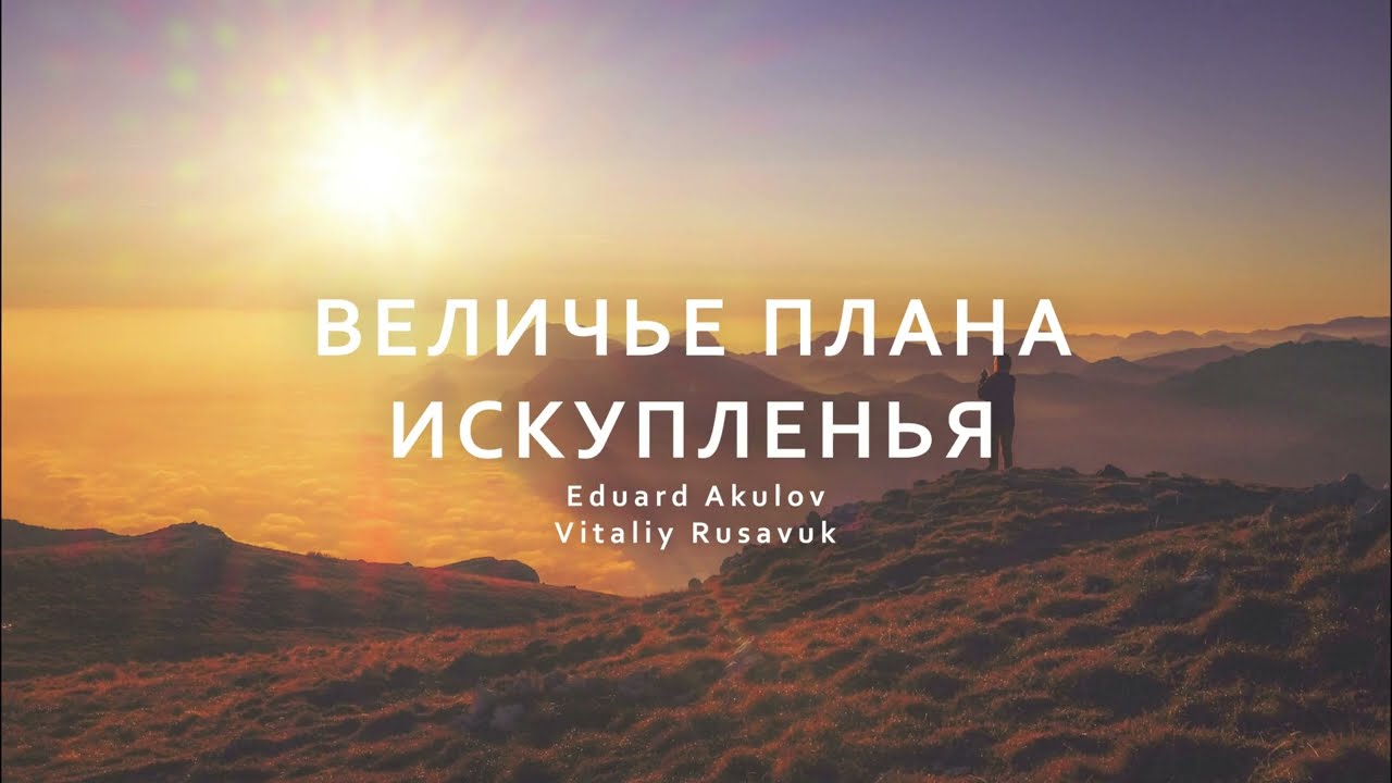 Величье плана искупленья - Eduard Akulov and Vitaliy Rusavuk