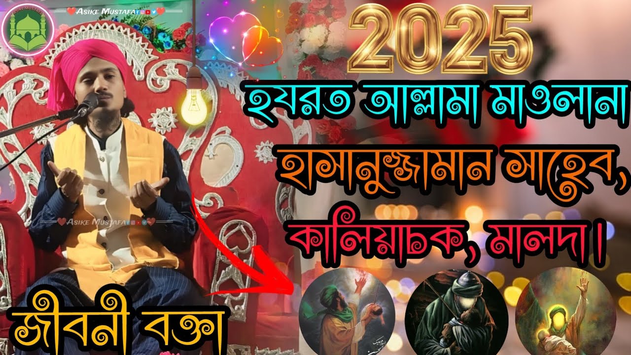 Hazrat Allama Maulana Hasanuzzaman Sahib, //নবীজির ঘটনা বাংলা