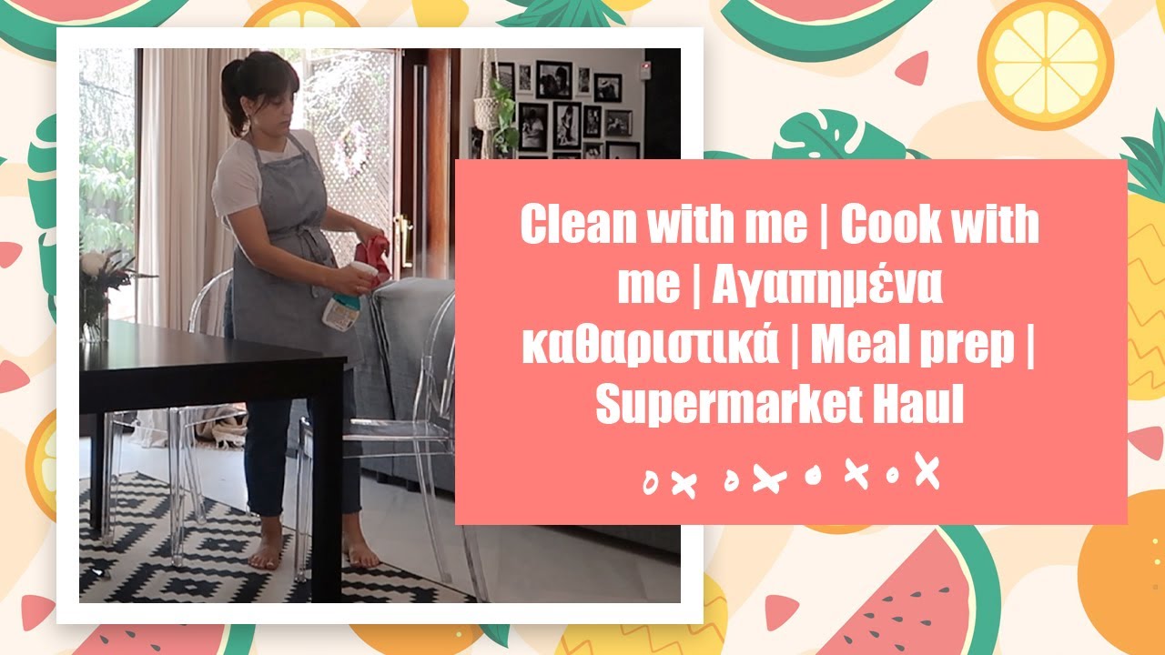 CLEAN WITH ME | COOK WITH ME | SUPERMARKET HAUL | ΑΓΑΠΗΜΕΝΑ ΚΑΘΑΡΙΣΤΙΚΑ