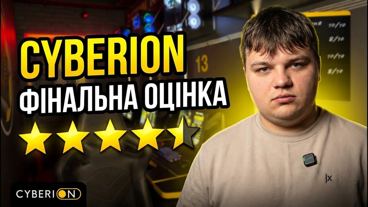 Найпопулярніший комп’ютерний клуб? Огляд Cyberion🎮🔥