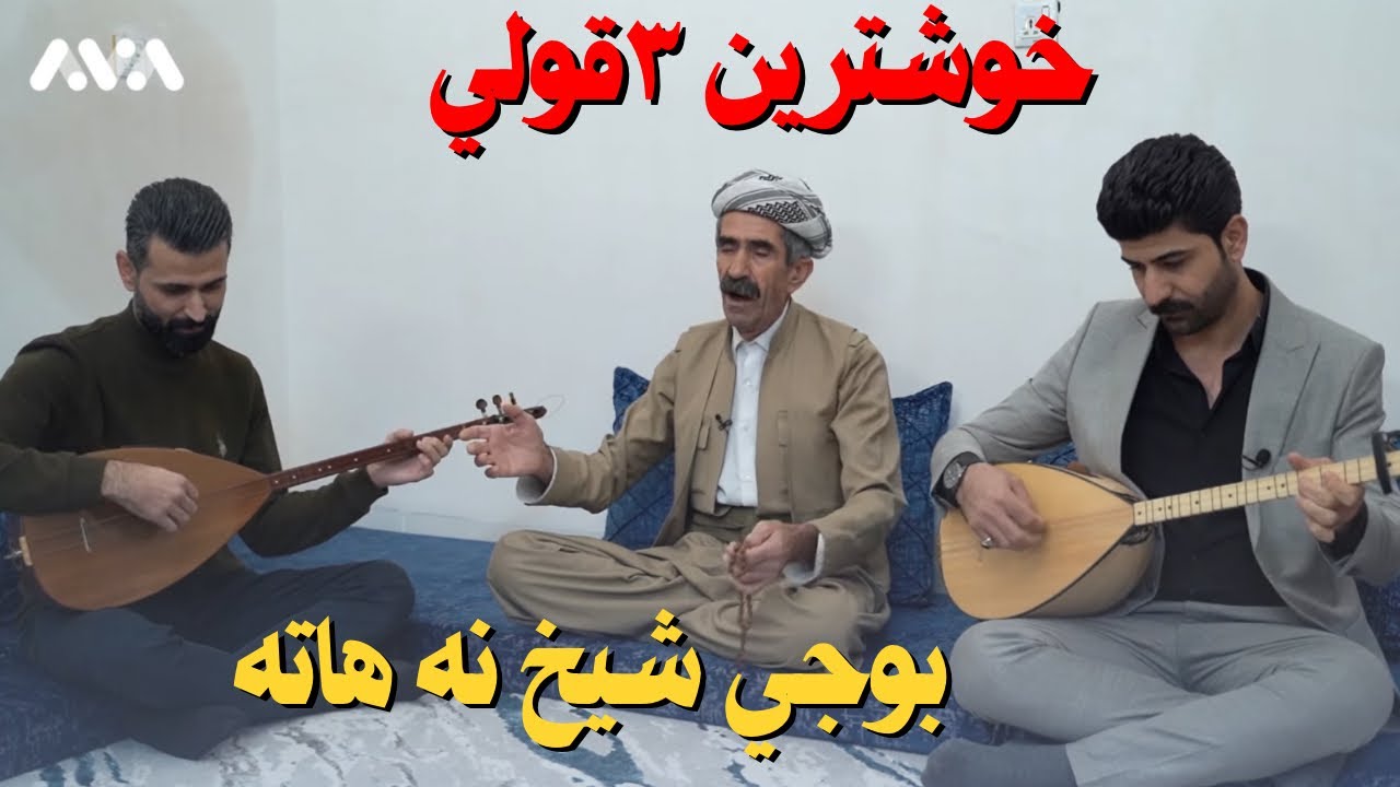 سفري نقبي بهمن سفري كاني وار سفري خوشترين ستران ٣قولي  /بوجي شيخ نه هاته نيو 2024