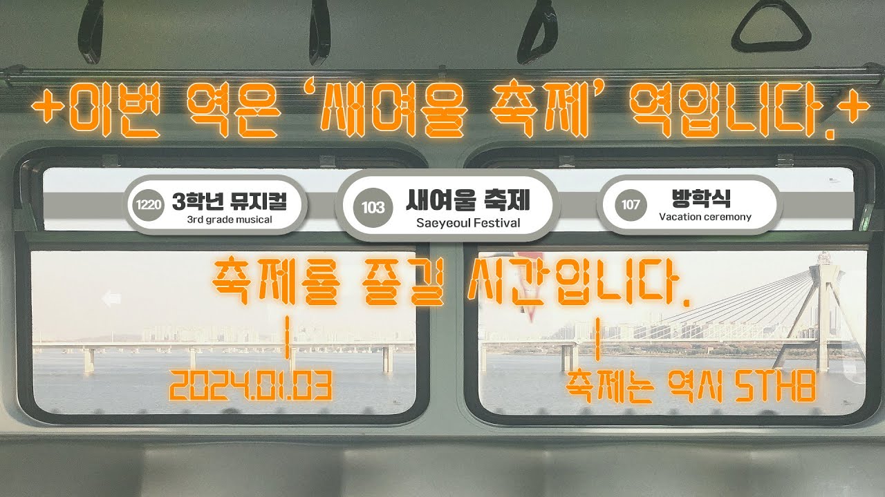 2024 학년도 새여울한마당 (2025.01.03.)