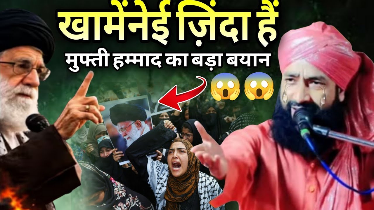खामेंनेई ज़िंदा हैं मुफ्ती हम्माद का बड़ा बयान ll Mufti Hammad Raza moradabadi taqreer 2026 ll Iran