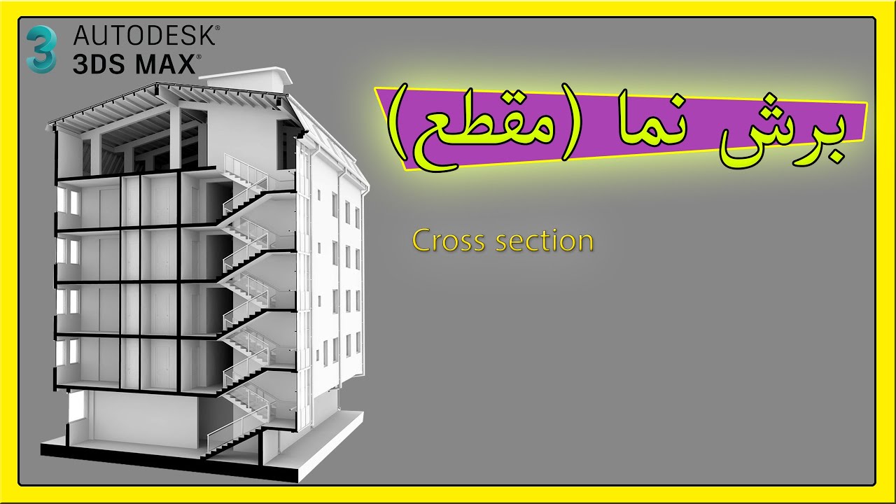 برش نما (برش مقطع)آموزش تری دی مکس
