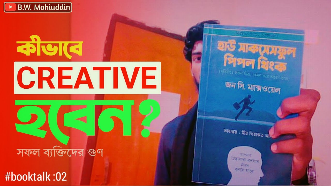ক্রিয়েটিভ হওয়ার ৫টি টিপস - জন সি. ম্যাক্সওয়েল | How Successful People Think | booktalk | BWM