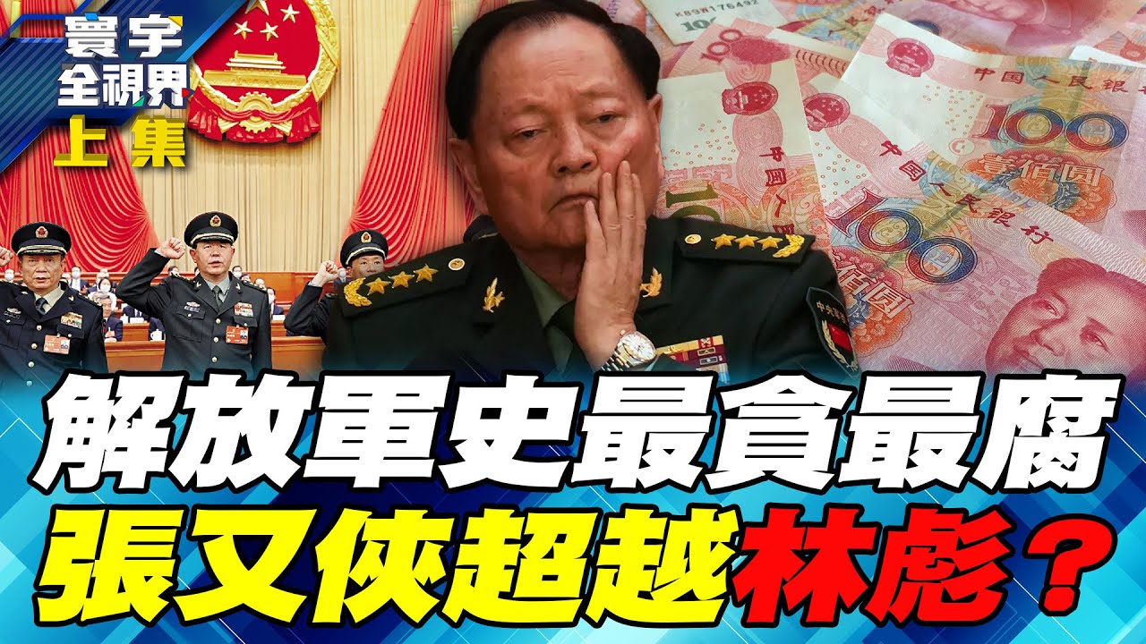 張又俠養兵50年！一棍打翻「黨指揮槍」挑戰毛澤東鐵律！習近平饒他不得？【#寰宇全視界】20260201-上集 何戎 張五岳 林宏文 趙麟