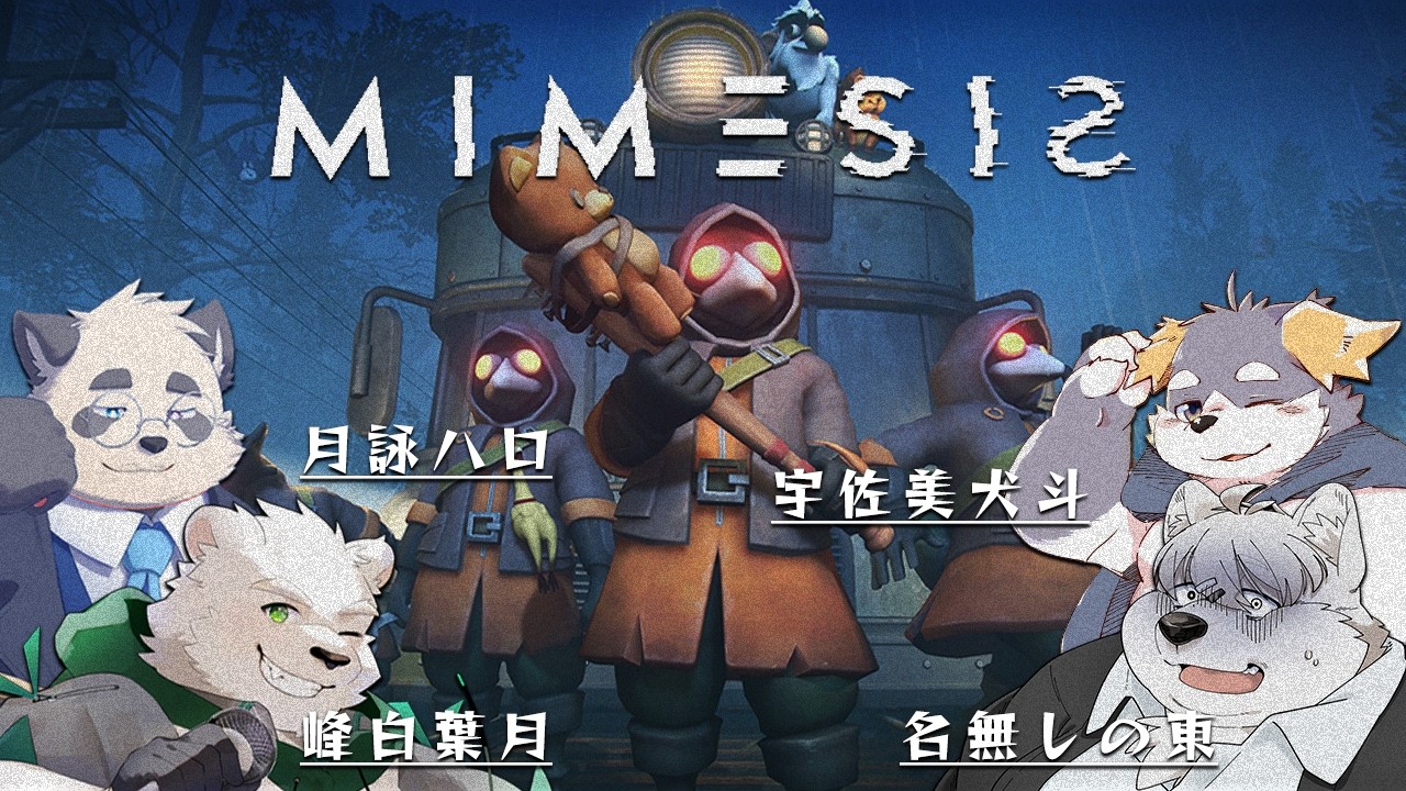 【MIMESIS#03】あなたは目の前の仲間を信じられますか？【コラボ配信】