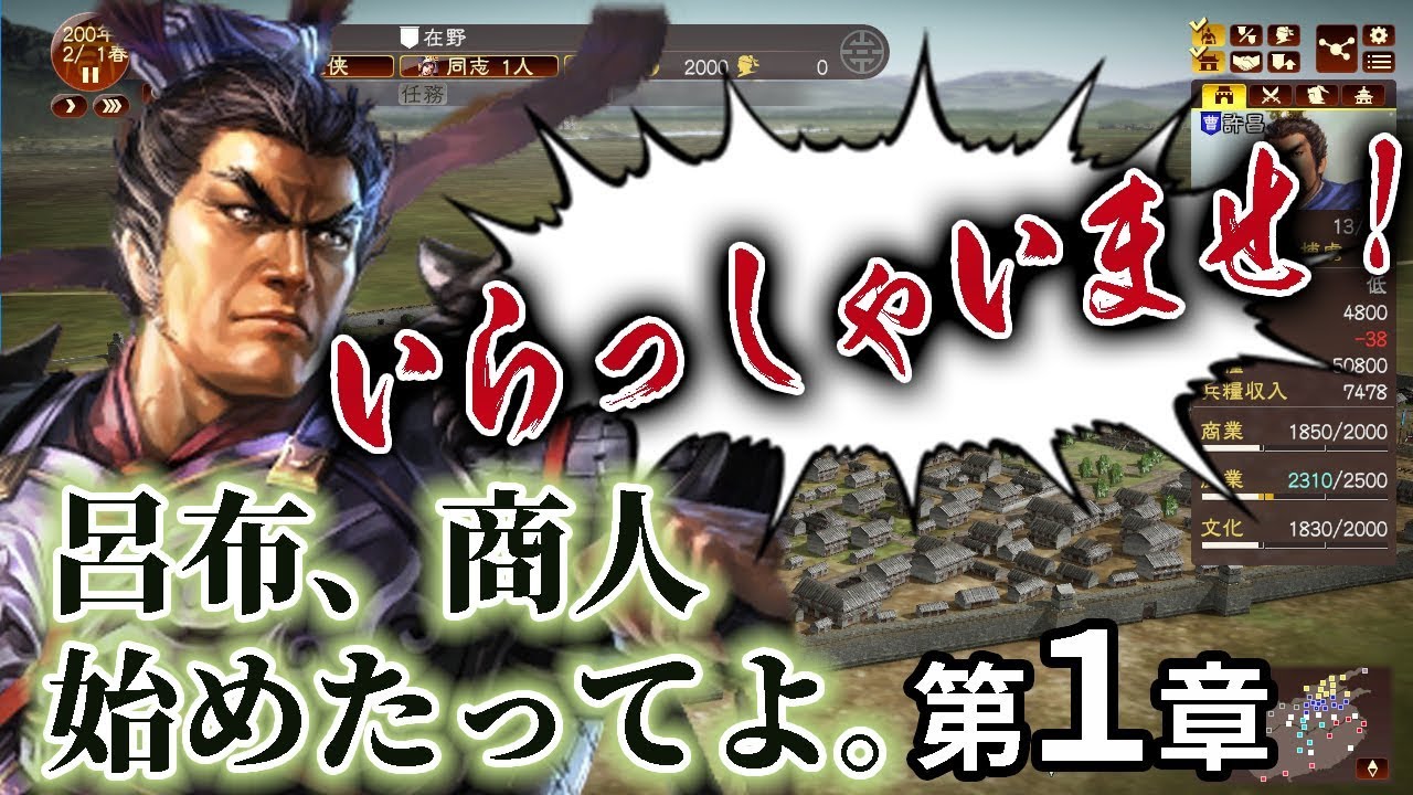 【三國志13PK実況：商人呂布編01】AD200。復活の呂布一家、商人始めるってよ