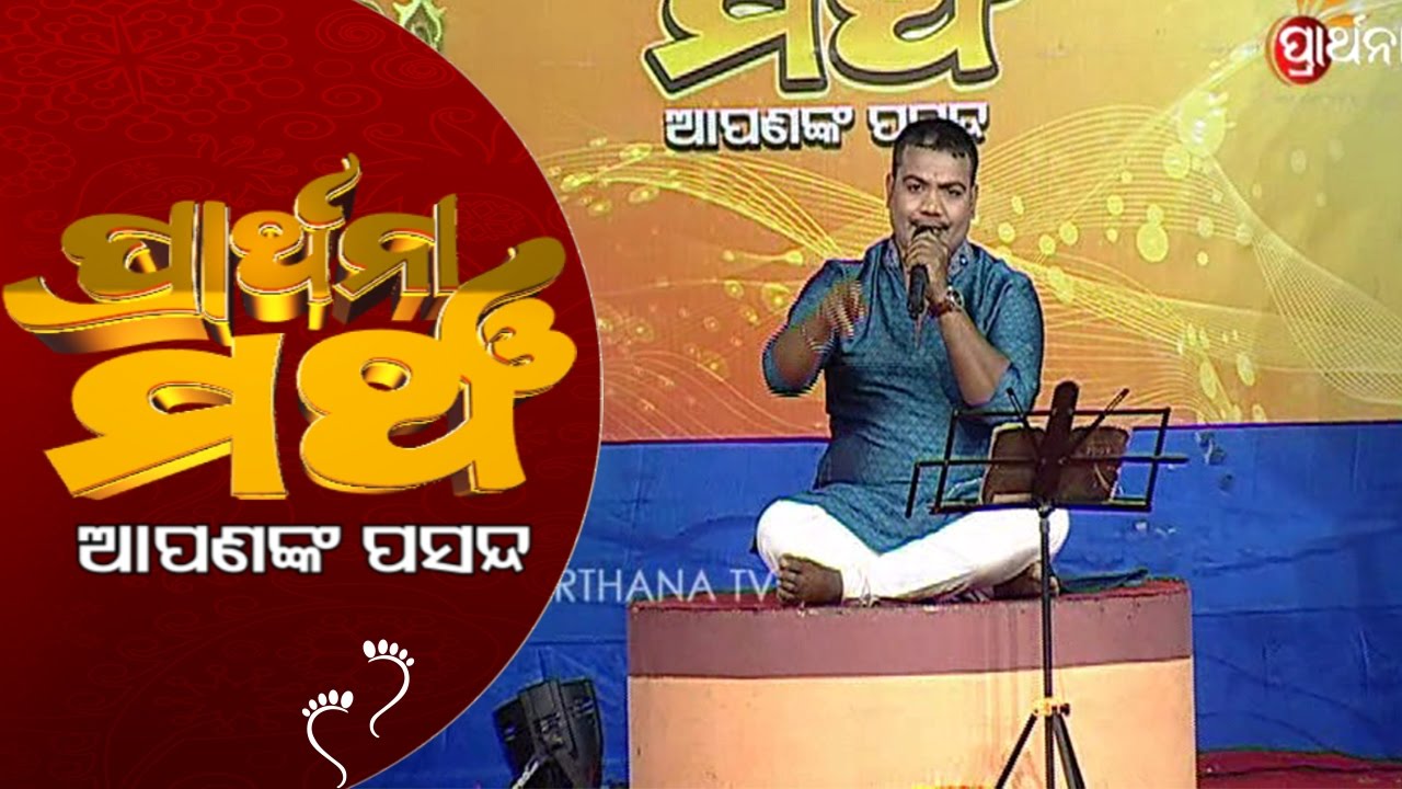 PRATHANA MANCHA APANANK PASANDA_Bhaba re bandhi de bhaba rasia_Shree charan