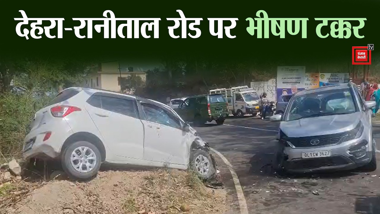 देहरा-रानीताल रोड पर दो कारों की जोरदार भिड़ंत, मां-बेटी घायल