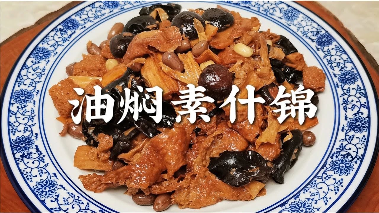 油焖素什锦做法，咸甜可口，不放肉也能很好吃！果断收藏