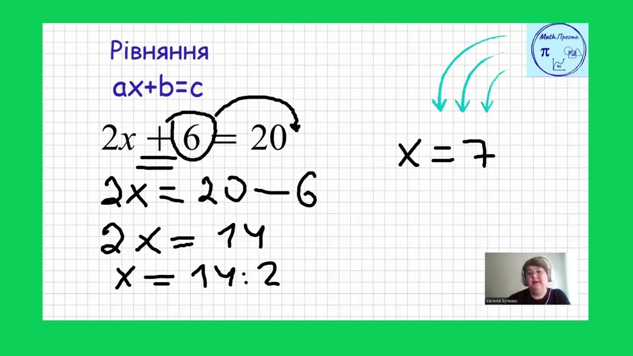 Лінійні рівняння (частина 2)