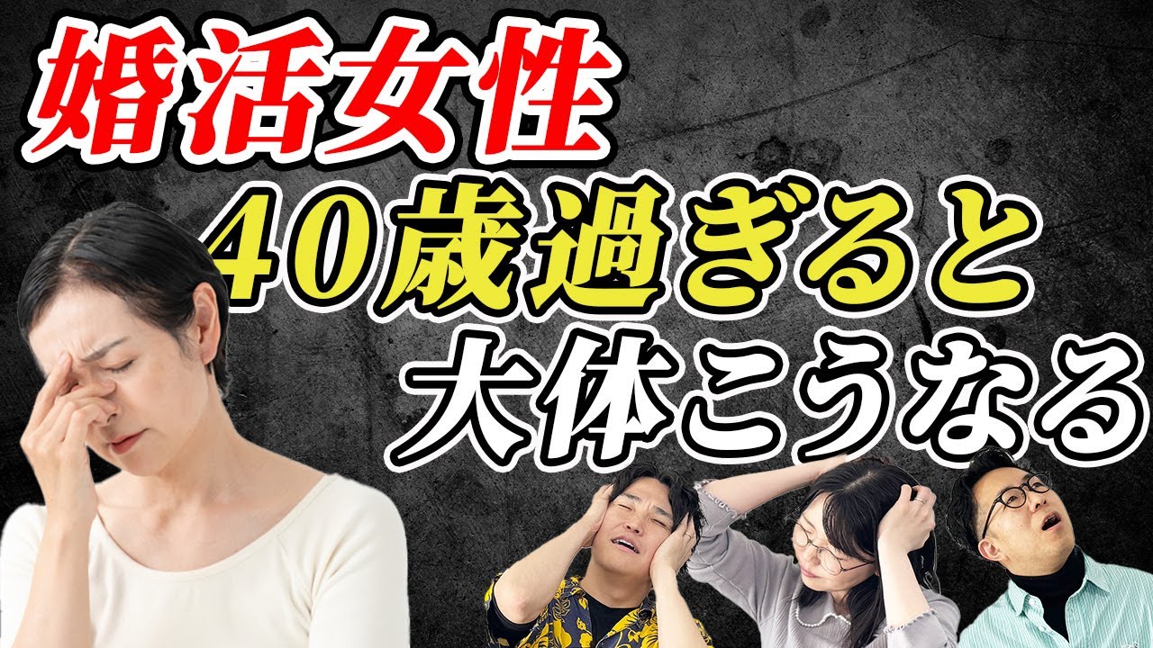 アラフォー女性！40歳を迎えた婚活の末路＜#117＞