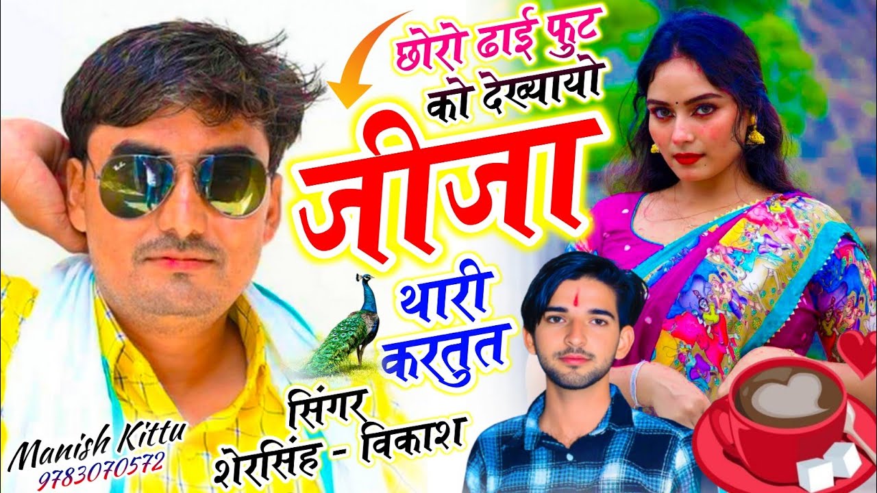 #वायरल_डीजे_सॉन्ग~छोरो ढाई फुट को देख्यायो जीजा थारी करतुत!! Singer Vikash Chhawdi Sersingh गंभीरा!!