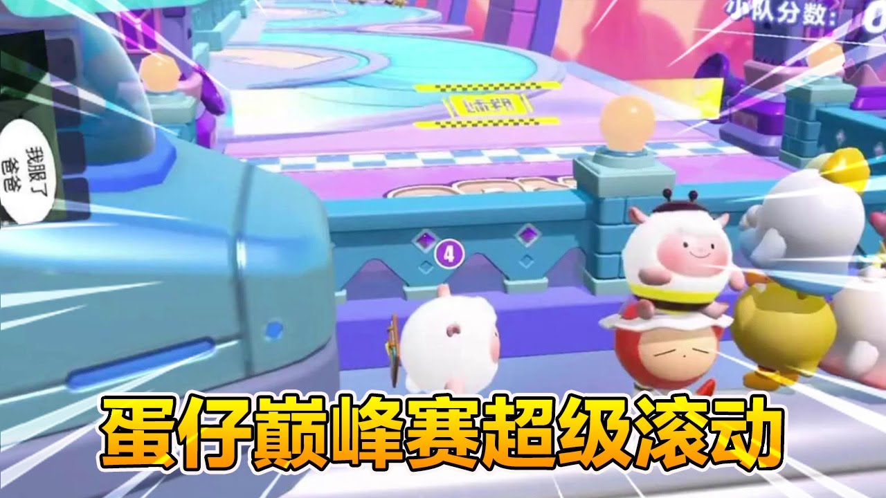 蛋仔派對：蛋仔巔峰賽超級滾動！ 這一下撞出去好友申請不得滿啊？ #醒醒點燈吶