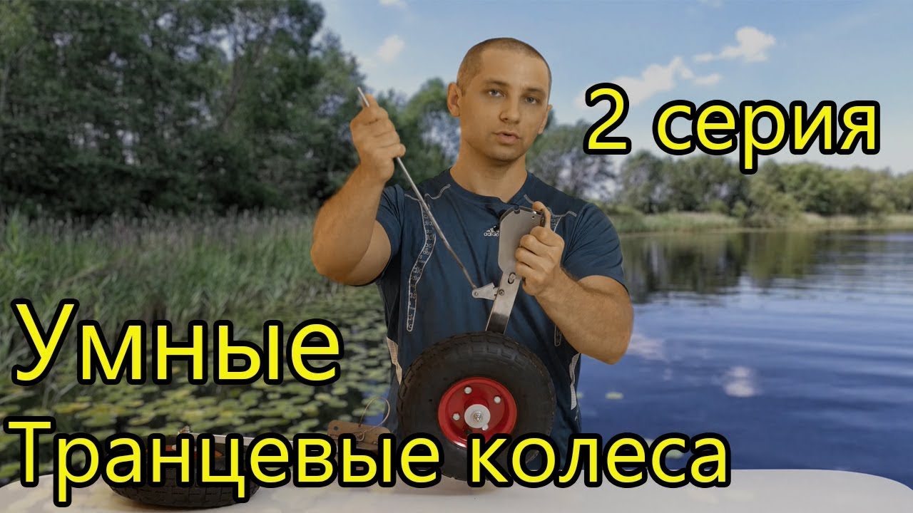 "УМНЫЕ" Транцевые колёса своими руками. 2 серия [4K]
