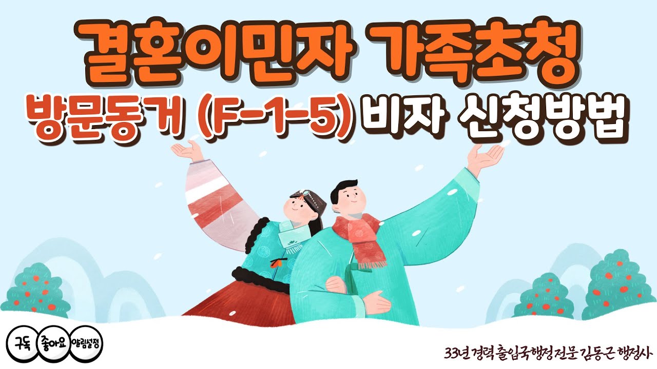 결혼이민자의 가족 초청방법