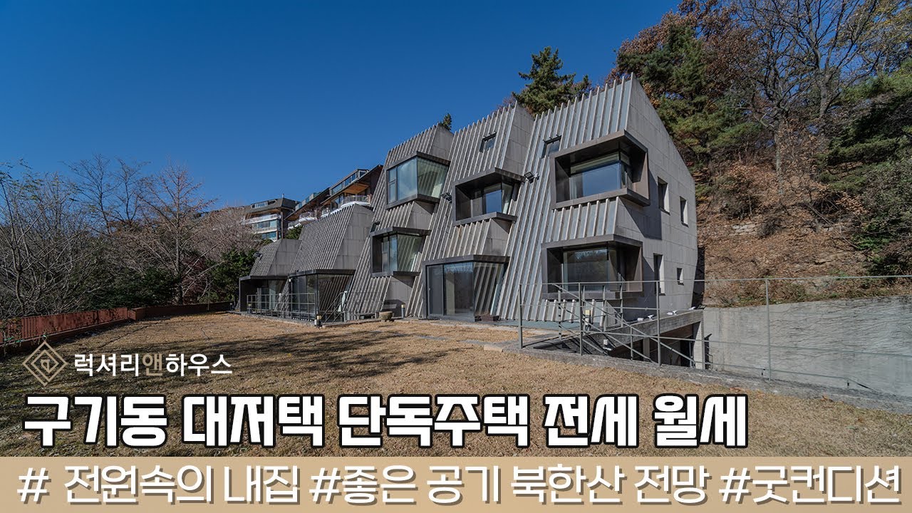 종로 구기동 단독주택 전세 월세 대저택 북한산 전망 전원속의 내집 LX223018