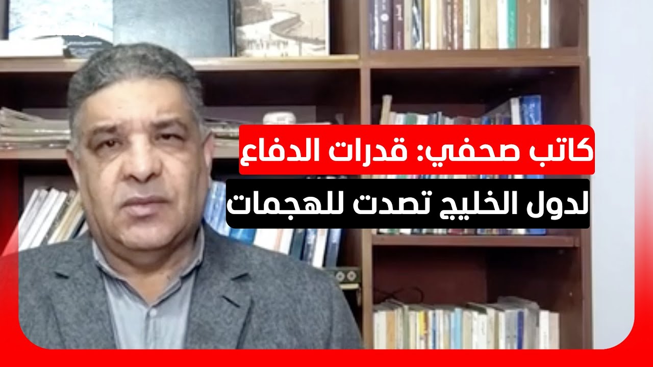 كاتب صحفي: دول الخليج لديها جاهزية دفاعية كبيرة مكنتها من التصدي للصواريخ الإيرانية