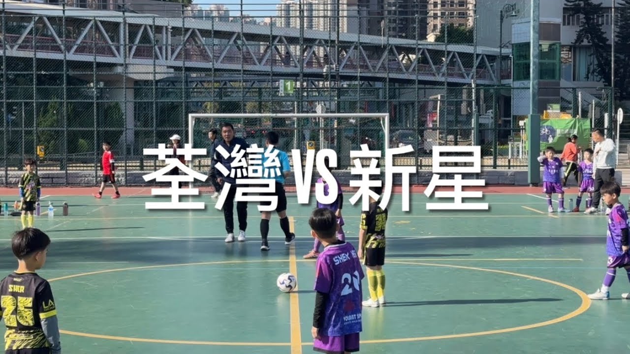 (U8) M1 - 2026 荃灣圓玄學院盃 U8 - TSUEN WAN 荃灣 VS 新星 - 14032026