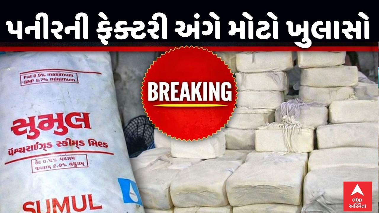 Surat Duplicate Paneer | સુરતમાં પકડાયેલી શંકાસ્પદ પનીરની ફેક્ટરીને લઈ સૌથી મોટો ખુલાસો