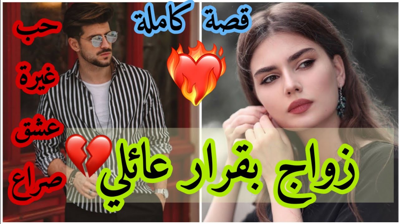 زواج بقرار عائلي💔زوجوهم بزز عليهم ولكن لي غادي وقع غادي بدل حياتهم... 😍😍💘