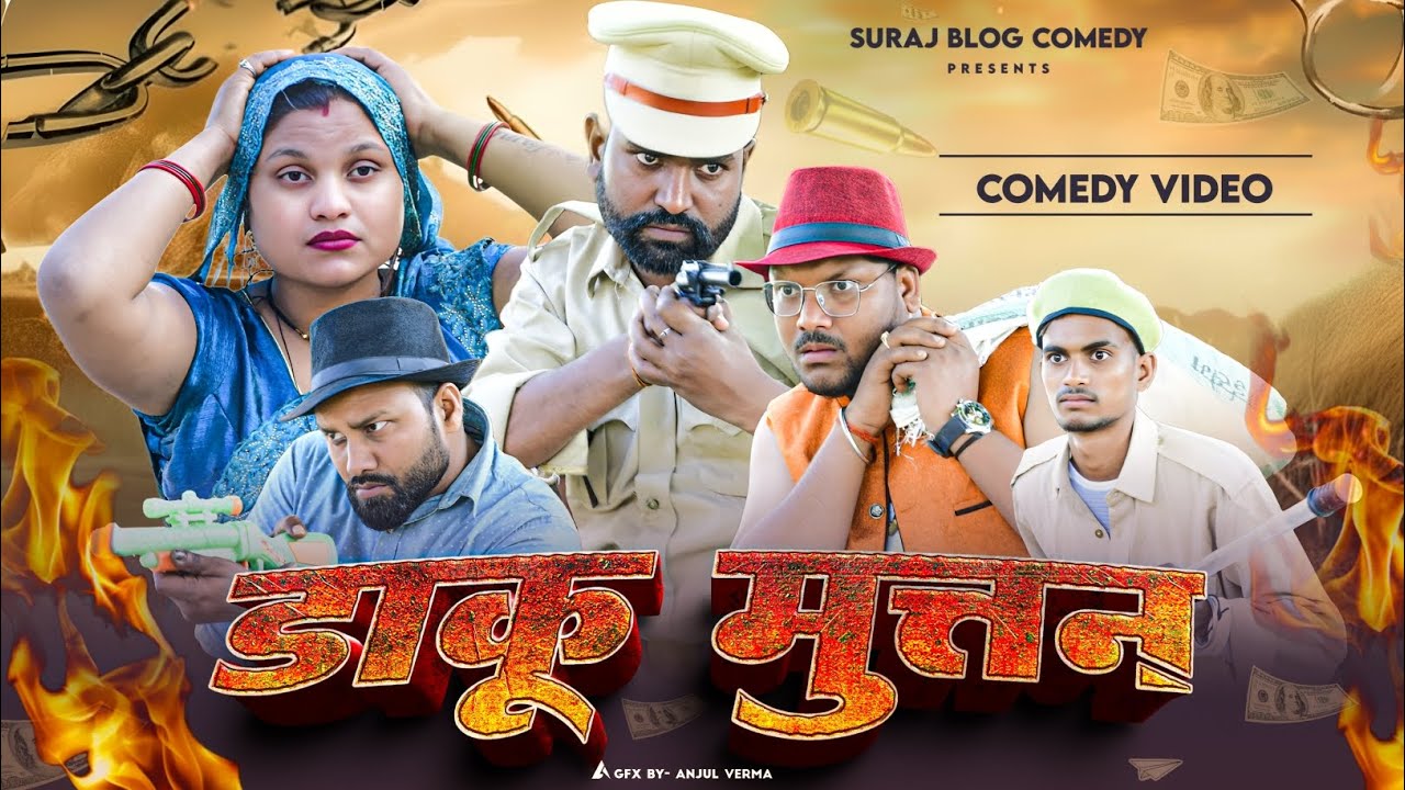 डाकू मुत्तन और दरोगा टीपू🧐॥ अवधी कमेडी॥ Suraj Blog Comedy