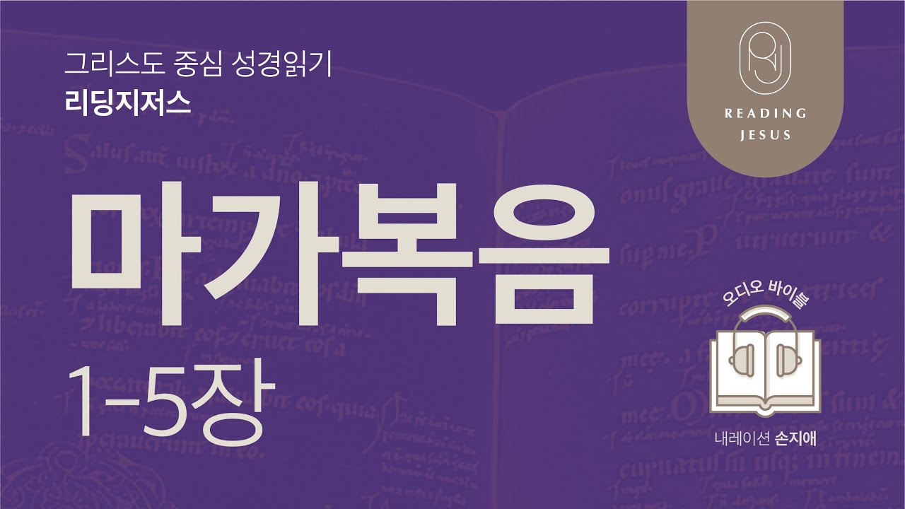 그리스도 중심 성경읽기, 리딩지저스 🎧 오디오 바이블 | 5권 2강 4일차 | 마가복음 1-5장 | 45주 성경통독