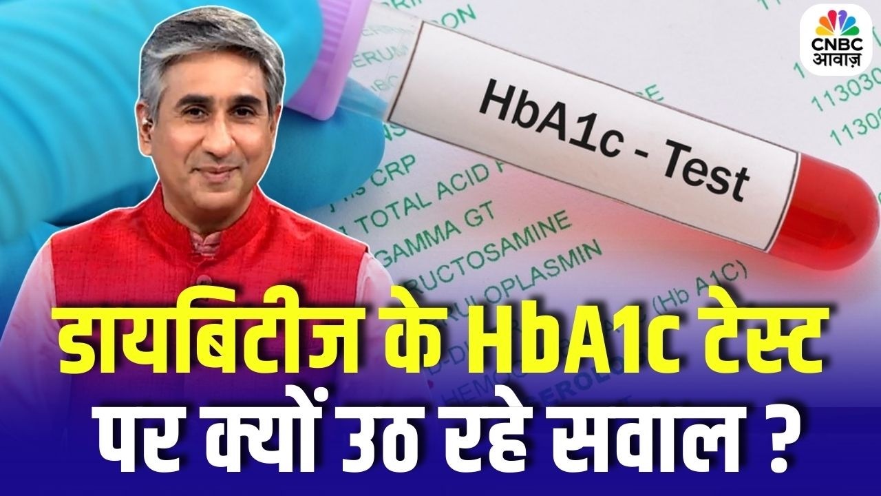 Consumer Adda | डायबिटीज के HbA1c टेस्ट पर क्यों उठ रहे सवाल ? | CNBC Awaaz | Diabetes