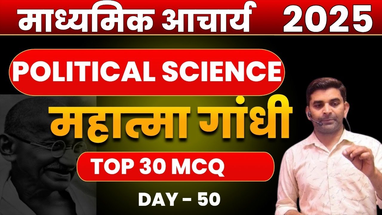 Madhyamik Acharya Political Science 2025 | महात्मा गांधी  TOP 30 MCQ | Day 50 | SbExam Classes