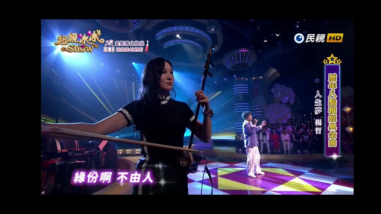 20241012《⭐超級冰冰Show⭐》人生夢／楊哲