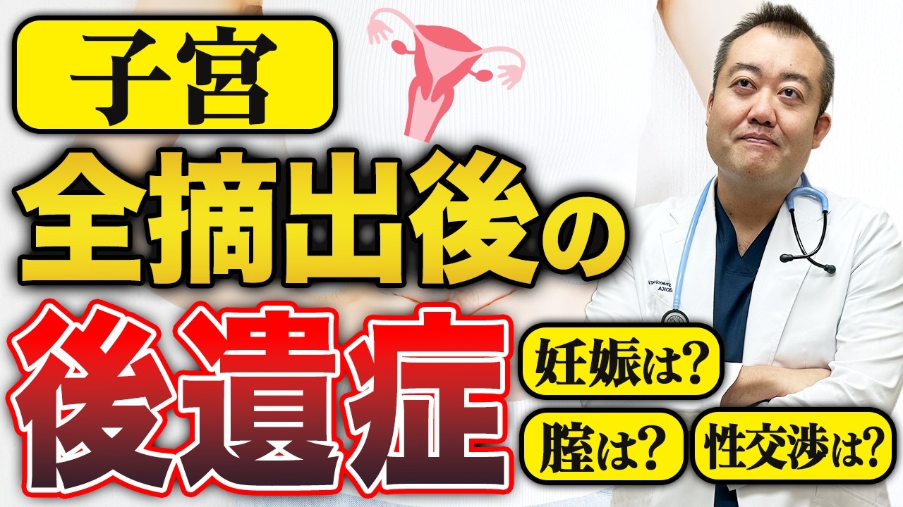 【卵巣がん･子宮筋腫･子宮頸がん】子宮全摘出後に起こる変化とは？