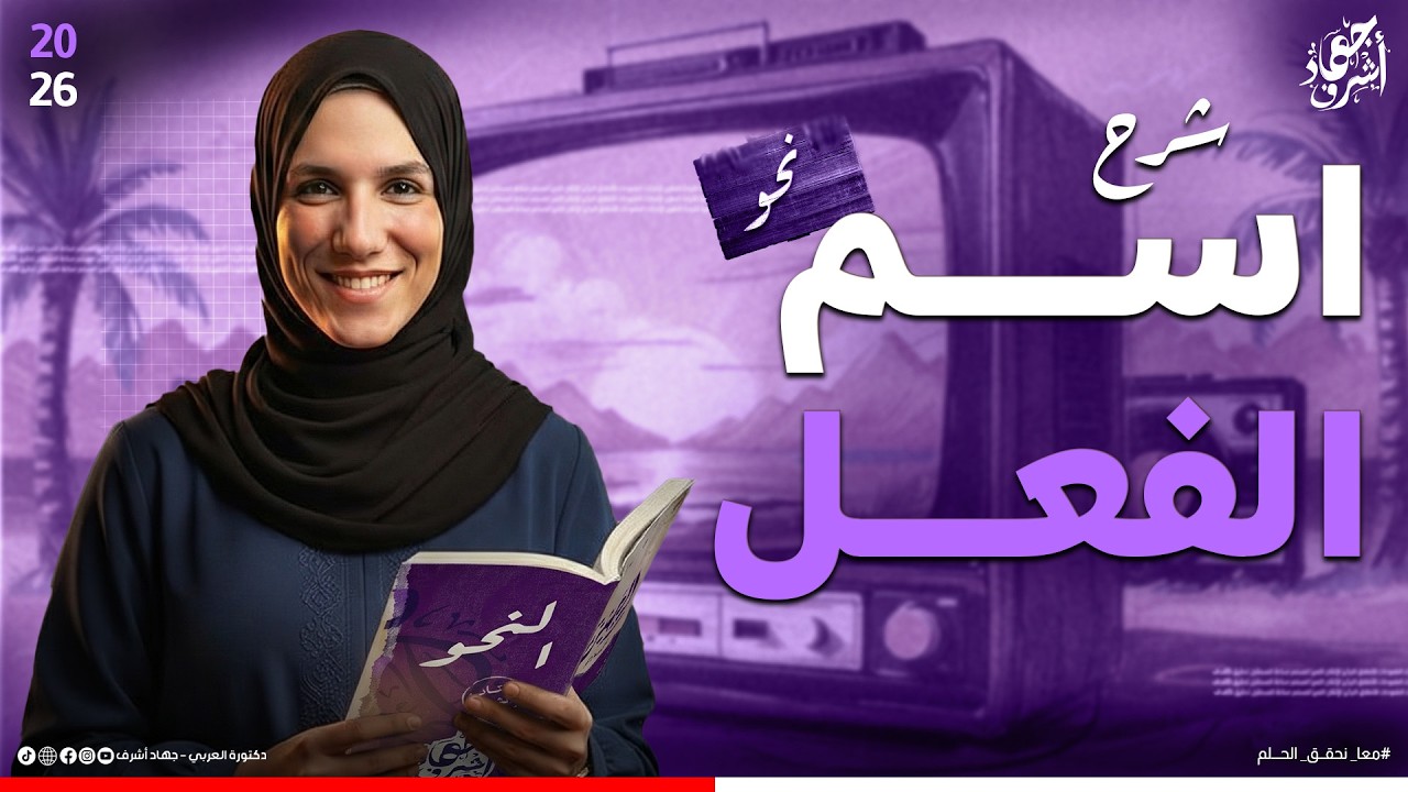 اسم الفعل | السماعي والقياسي | نحو | جهاد أشرف
