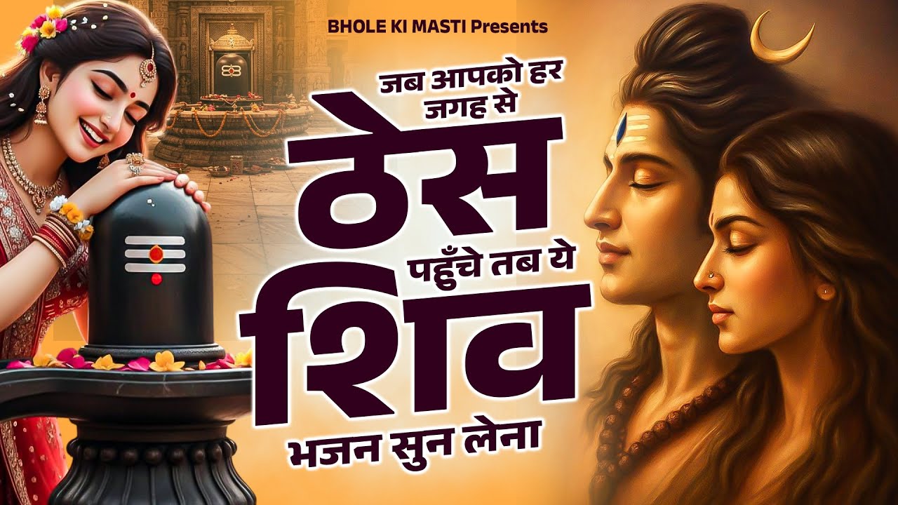 जब आपको हर जगह से ठेस पहुँचे तब ये शिव भजन सुन लेना | Shiv Bhajan | Mahadev  Bhakti | Baba Ke Bhajan