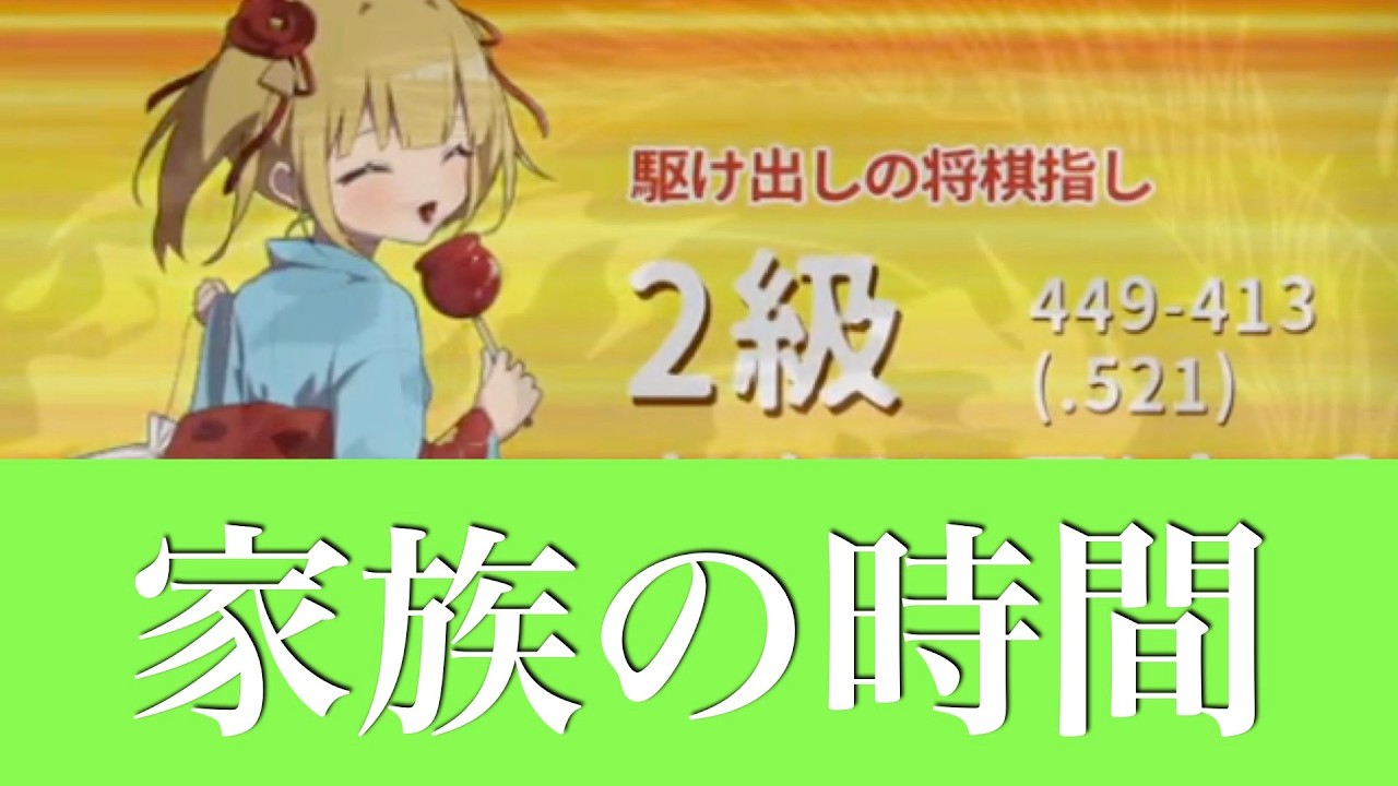 【第1027局】粘りたい！勝ちたい！達成率を上げたい！ -対2級