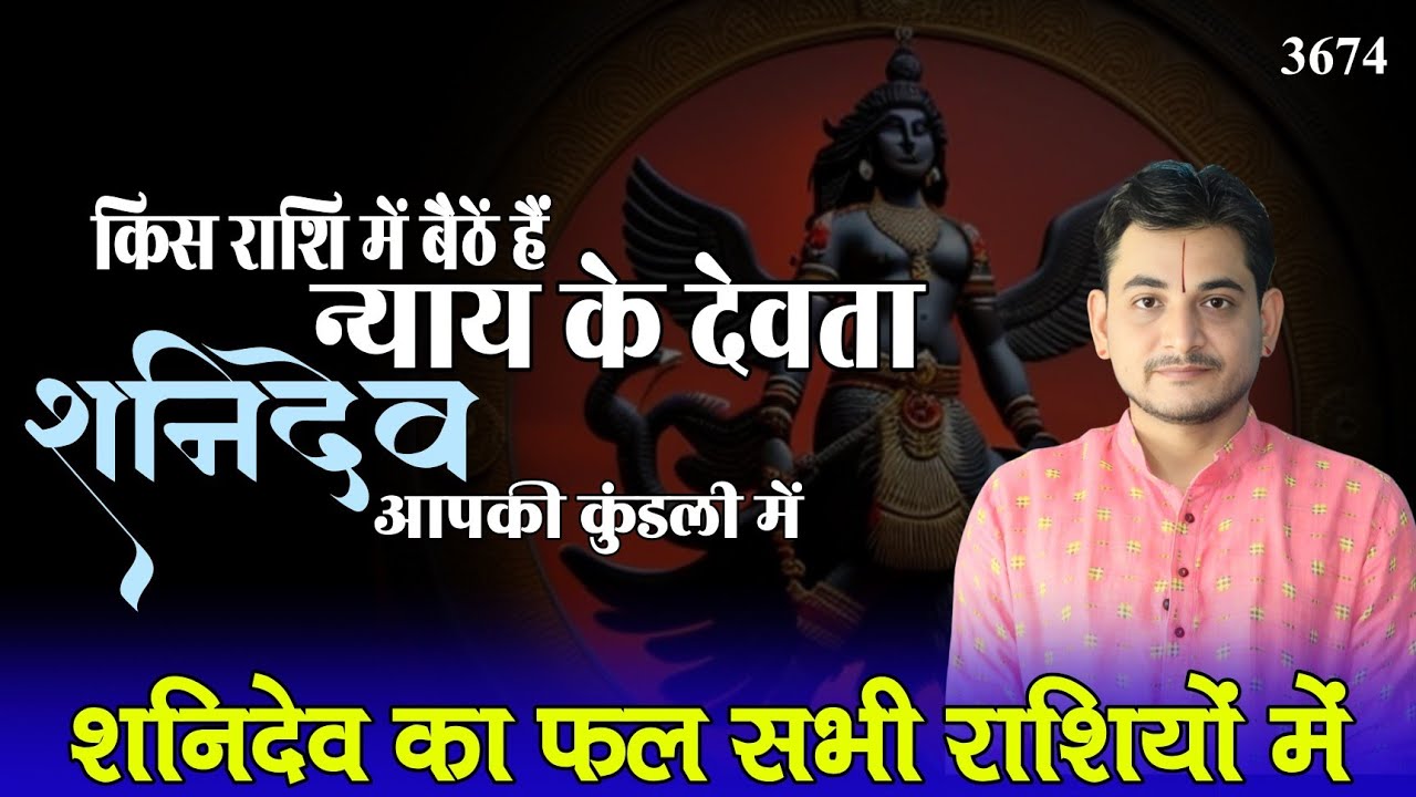किस राशि में बैठें हैं न्याय के देवता शनिदेव? शनिदेव का फल सभी राशियों में #saturn