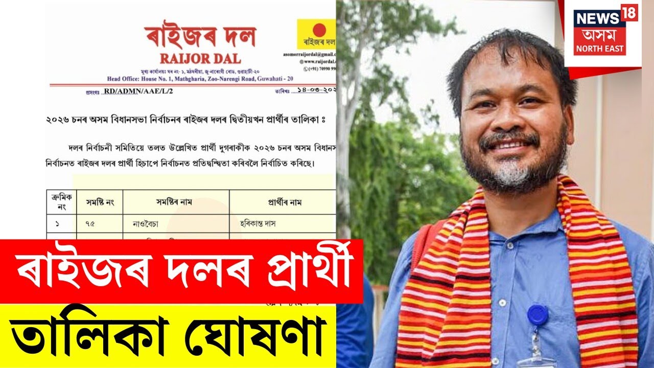 Raijor Dal Candidate List |  ৰাইজল দলৰ দ্বিতীয় প্ৰাৰ্থী তালিকা প্ৰকাশ |