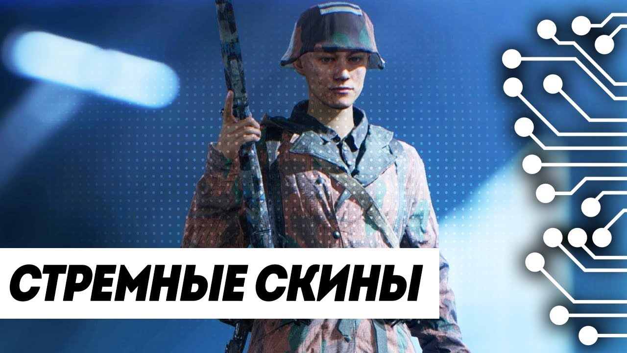 СТРЕМНЫЕ СКИНЫ за ДОНАТ в BATTLEFIELD 5 - ДОЖДАЛИСЬ !!!