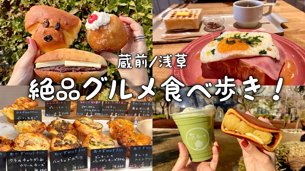 【蔵前/浅草】絶品グルメ食べ歩き！／ペリカンカフェのトーストモーニング／チガヤベーカリーで可愛いドーナツなど／浅草の老舗舟和&茶和々で和スイーツ／隠れた名店のサンドイッチetc