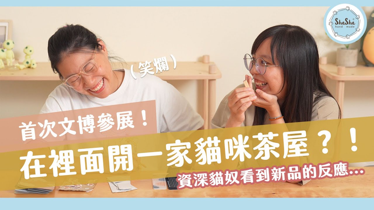 【文具控日常】首次文博參展！在裡面開一家貓咪茶屋？！feat.好味小姐脆脆