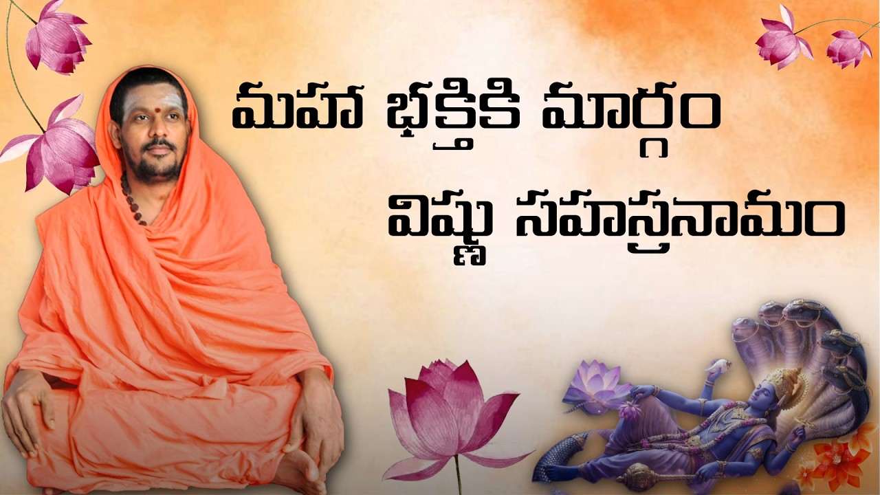 విష్ణు సహస్రనామ మహిమ – భక్తికి దివ్య మార్గం | Vishnu Sahasranamam – The Divine Path of Devotion