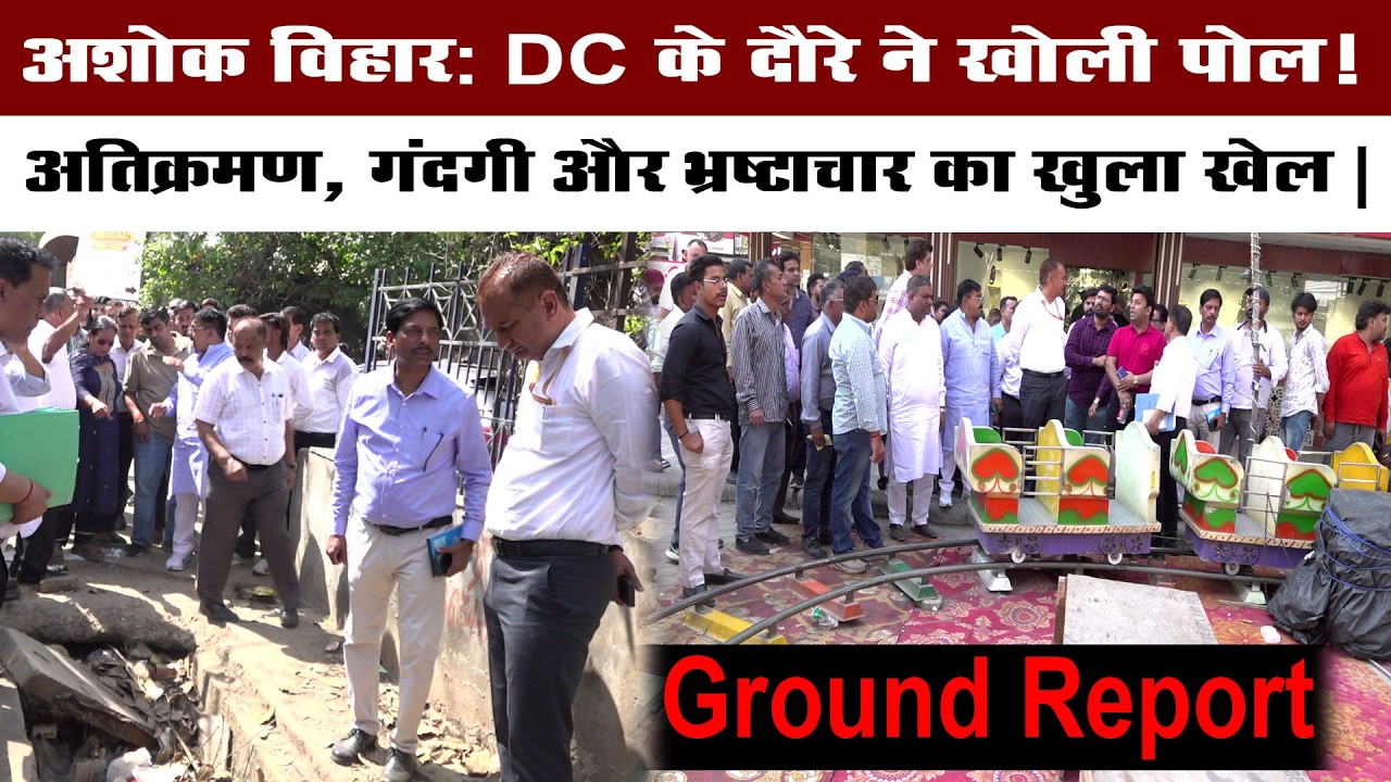 Ashok Vihar |अतिक्रमण ,गंदगी और भ्रष्टाचार ,मार्किट में  DC के दौरे ने खोल दी पोल | Delhi Darpan TV