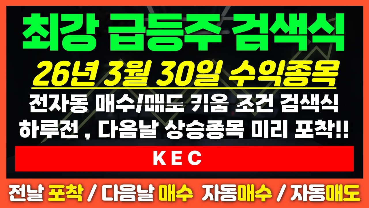 주식 키움 단타 조건 검색식 - 3월30일 조건검색식 포착종목 - KEC , 전자동 매수매도 강력 추천드립니다 !!!